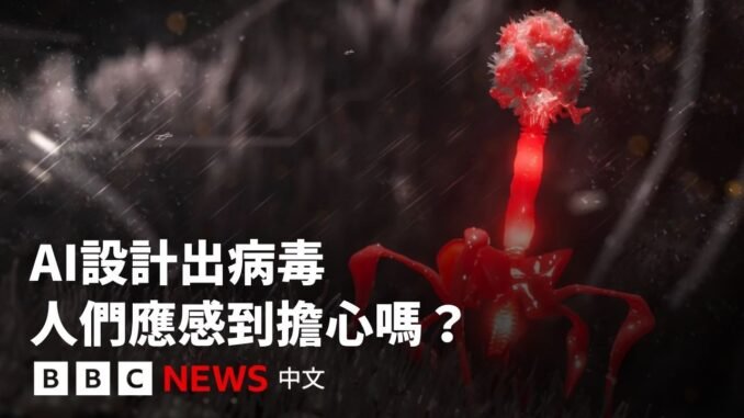 AI首次設計出病毒　人類需要擔心嗎？－ BBC News 中文